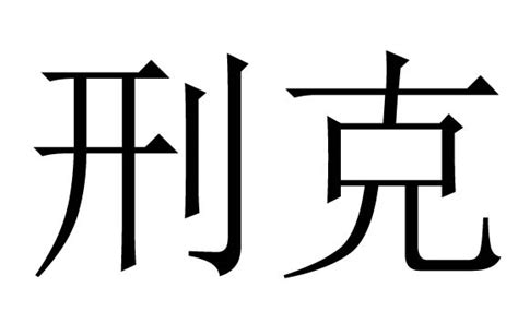 子孫刑克|子孙刑克是什么意思